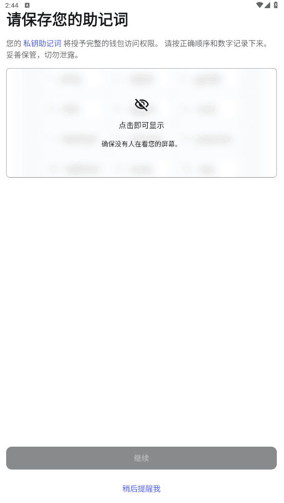 创建钱包后的助记词备份提示