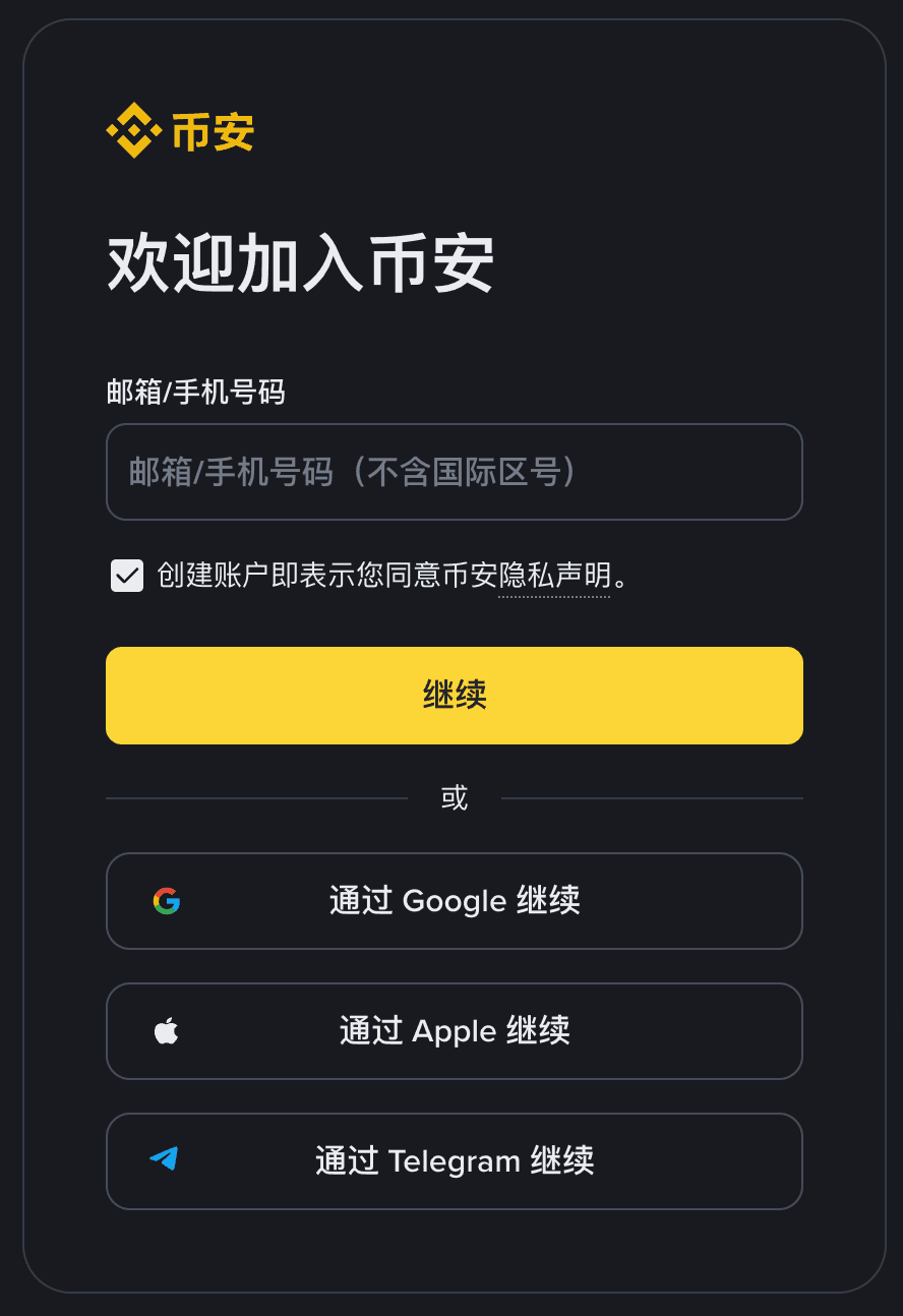 币安注册方式选择